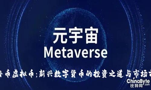 八卦币虚拟币：新兴数字货币的投资之道与市场前景