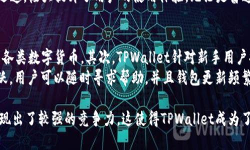   深入了解TPWallet与Filecoin（FIL）：加密资产管理的新时代 / 

 guanjianci TPWallet, Filecoin, FIL, 加密钱包 /guanjianci 

在数字货币的世界中，各种各样的资产和钱包层出不穷。TPWallet作为一款多功能的加密资产管理工具，正受到越来越多用户的关注，尤其是在Filecoin（FIL）这一去中心化存储解决方案的支持下。本文将深入探讨TPWallet与Filecoin结合的意义以及它们在整个加密生态系统中如何发挥重要作用。

什么是TPWallet？
TPWallet是一个多链加密钱包，支持多种区块链资产的管理。作为一个去中心化钱包，TPWallet允许用户安全地存储、发送和接收各种加密货币。此外，TPWallet还提供了用户友好的界面和增强的安全性，使普通用户也能轻松操作。
TPWallet的一大亮点是其多链支持，涵盖了像以太坊、比特币、莱特币以及Filecoin等多个区块链项目。这样的设计使得用户可以在一个平台上管理不同类型的加密资产，而无需切换到不同的钱包或平台。

Filecoin（FIL）是什么？
Filecoin是一个去中心化存储网络，旨在为用户提供一个可以租赁存储空间的市场。用户可以将空闲的存储空间出租给需要存储数据的人，从而获得FIL代币作为报酬。这种模型不仅激励了存储提供者，还为数据存储提供了一种新的、去中心化的解决方案。
Filecoin的工作原理基于区块链技术，通过智能合约确保交易的透明与安全。用户在网络上存储数据时，Filecoin会记录每个存储交易，确保数据的完整性与安全性，这使得它在众多去中心化存储解决方案中脱颖而出。

TPWallet与Filecoin的结合
TPWallet与Filecoin的结合为用户提供了一个完整的存储解决方案。用户可以通过TPWallet轻松管理他们的FIL资产。这种便利不仅提升了用户体验，也为那些对Filecoin感兴趣而又不熟悉加密货币操作的新用户提供了一个简单的入门途径。
通过TPWallet，用户可以快速查看其FIL资产的余额、发送和接收FIL以及参与存储交易。这种整合大大降低了用户的操作难度，使得更多人有机会参与到Filecoin网络中来。

TPWallet在安全性方面的表现
安全性是任何加密钱包最重要的因素之一。TPWallet在安全性方面采取了一系列措施来保护用户的资产。首先，TPWallet采用了私钥本地管理的模式，用户的私钥不会存储在服务器上，这减少了被黑客攻击的风险。
此外，TPWallet还提供了多重身份验证功能，确保只有授权用户才能访问其钱包。这为用户的资产提供了更高的安全保障。用户还可以通过设置复杂的密码及启用生物识别技术（如指纹或面部识别）来进一步加强安全性。

如何在TPWallet中购买和管理FIL？
在TPWallet中购买和管理FIL资产相对简单。用户可以通过手机应用或桌面版TPWallet进行操作。首先，用户需要创建一个钱包，然后完成KYC身份验证（如果需要）。一旦钱包设置成功，用户便可以通过连接到去中心化交易所（DEX）来直接购买FIL资产。
一旦用户购买了FIL，他们可以在TPWallet中轻松管理这些资产。用户可以随时查看余额、进行转账，或参与Filecoin的存储市场。TPWallet的界面设计简单直观，即使是初次接触加密货币的用户也能轻松上手。

为什么选择TPWallet作为Filecoin的管理工具？
选择TPWallet作为Filecoin的管理工具，有几个显著的优势。首先，TPWallet支持文件存储和文件检索，用户可以通过钱包直接访问他们存储的文件，从而实现更便捷的管理。其次，TPWallet提供了实时的市场数据，帮助用户更好地把握FIL资产的变化趋势，从而做出合理的投资决策。
此外，TPWallet的社区支持表现活跃。用户在使用过程中若遇到任何技术问题，TPWallet的官方社区和客服团队会快速响应并提供帮助。这样的用户支持体系使得TPWallet在众多钱包中脱颖而出。

相关问题解答
h41. TPWallet支持哪些种类的数字货币？/h4
TPWallet不仅支持Filecoin（FIL），还支持众多其他主流数字货币，如比特币（BTC）、以太坊（ETH）、瑞波币（XRP）等。此外，TPWallet还支持ERC-20标准的代币和许多其他链上的资产，使其成为一个多功能的加密钱包平台。
用户可以轻松在TPWallet中管理各种数字货币，进行相互之间的转账、交易及其他操作。通过TPWallet，用户无需切换不同的钱包应用，便能统一管理多个数字资产，有效提高了操作效率和管理便利性。

h42. 如何确保在TPWallet中存储的FIL资产的安全？/h4
为确保在TPWallet中存储的FIL资产的安全，用户可以采取多种措施。首先，用户应设置一个强密码来保护账户，并建议定期更改密码。同时，启用两步验证（2FA）将显著提高账户的安全性，确保只有用户本人能够访问其钱包。
其次，用户应定期备份其钱包文件和恢复助记词，以防在设备故障或遗失情况下能快速恢复钱包。此外，用户应避免将私钥和助记词共享给任何人，始终保持其机密性。最后，建议用户定期更新TPWallet应用至最新版本，以确保所有安全漏洞得到修复。

h43. 如何通过TPWallet参与Filecoin网络的存储交易？/h4
用户可以通过TPWallet轻松参与Filecoin网络的存储交易。首先，用户需要拥有一定数量的FIL资产作为交易的基础。通过TPWallet的市场功能，用户可以查看当前可用的存储交易选项。
用户可以选择将自己的存储空间出租给其他人，同时赚取FIL作为回报。TPWallet的界面会列出所有活跃的交易，用户只需选择其感兴趣的交易，然后将FIL资产转入对应的存储合约中。所有交易都会在区块链上记录，确保透明性与安全。

h44. TPWallet的手续费是多少？/h4
TPWallet的手续费结构相对简明。作为一个去中心化钱包，TPWallet主要依赖区块链网络本身的手续费。用户在进行转账时，费用通常与网络拥堵程度有关，因此在网络繁忙时，手续费可能会有所增加。
此外，TPWallet在某些交易中可能会收取额外费用（如兑换费用、提取费用等），具体可在用户交易界面中查看。用户在进行大额交易前，应注意计算相应的手续费，以确保交易的透明度及可预期性。

h45. TPWallet的用户体验如何？/h4
TPWallet的用户体验设计极为人性化。无论是新手还是资深用户，都能迅速适应其操作界面。钱包首页清晰地显示用户的资产余额，并提供一键发送、接收等功能，使得交易过程简便快捷。
TPWallet还提供了详细的帮助文档以及常见问题的解答，确保用户在使用过程中不会感到困惑。此外，应用的设计美观且响应迅速，极大提升了用户的使用体验。无论是普通用户，还是加密领域的资深投资者，TPWallet都能满足其需求。

h46. TPWallet与其他加密钱包相比的优势有哪些？/h4
TPWallet相较于其他加密钱包，主要具有以下几个优势。首先，支持多链资产的管理使得用户无需切换多个钱包，便能统一管理各类数字货币。其次，TPWallet针对新手用户提供了友好的教育功能和操作指导，使他们可以快速上手，降低了入门门槛。
此外，TPWallet的安全性高，采用多重身份验证和私钥本地管理的设计，充分保障了用户资产的安全。同时，TPWallet的社区活跃，用户可以随时寻求帮助，并且钱包更新频繁，不断引入新的功能与。这些优势使得TPWallet在竞争激烈的加密钱包市场中占据了有利地位。

综上所述，TPWallet与Filecoin的结合为加密资产管理带来了诸多便利。无论是安全性、用户体验还是多链支持，TPWallet均展现出了较强的竞争力。这使得TPWallet成为了管理Filecoin及其他加密资产的优选工具。