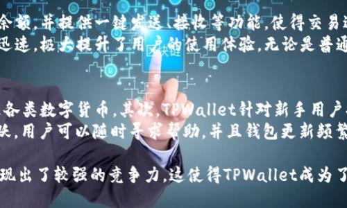   深入了解TPWallet与Filecoin（FIL）：加密资产管理的新时代 / 

 guanjianci TPWallet, Filecoin, FIL, 加密钱包 /guanjianci 

在数字货币的世界中，各种各样的资产和钱包层出不穷。TPWallet作为一款多功能的加密资产管理工具，正受到越来越多用户的关注，尤其是在Filecoin（FIL）这一去中心化存储解决方案的支持下。本文将深入探讨TPWallet与Filecoin结合的意义以及它们在整个加密生态系统中如何发挥重要作用。

什么是TPWallet？
TPWallet是一个多链加密钱包，支持多种区块链资产的管理。作为一个去中心化钱包，TPWallet允许用户安全地存储、发送和接收各种加密货币。此外，TPWallet还提供了用户友好的界面和增强的安全性，使普通用户也能轻松操作。
TPWallet的一大亮点是其多链支持，涵盖了像以太坊、比特币、莱特币以及Filecoin等多个区块链项目。这样的设计使得用户可以在一个平台上管理不同类型的加密资产，而无需切换到不同的钱包或平台。

Filecoin（FIL）是什么？
Filecoin是一个去中心化存储网络，旨在为用户提供一个可以租赁存储空间的市场。用户可以将空闲的存储空间出租给需要存储数据的人，从而获得FIL代币作为报酬。这种模型不仅激励了存储提供者，还为数据存储提供了一种新的、去中心化的解决方案。
Filecoin的工作原理基于区块链技术，通过智能合约确保交易的透明与安全。用户在网络上存储数据时，Filecoin会记录每个存储交易，确保数据的完整性与安全性，这使得它在众多去中心化存储解决方案中脱颖而出。

TPWallet与Filecoin的结合
TPWallet与Filecoin的结合为用户提供了一个完整的存储解决方案。用户可以通过TPWallet轻松管理他们的FIL资产。这种便利不仅提升了用户体验，也为那些对Filecoin感兴趣而又不熟悉加密货币操作的新用户提供了一个简单的入门途径。
通过TPWallet，用户可以快速查看其FIL资产的余额、发送和接收FIL以及参与存储交易。这种整合大大降低了用户的操作难度，使得更多人有机会参与到Filecoin网络中来。

TPWallet在安全性方面的表现
安全性是任何加密钱包最重要的因素之一。TPWallet在安全性方面采取了一系列措施来保护用户的资产。首先，TPWallet采用了私钥本地管理的模式，用户的私钥不会存储在服务器上，这减少了被黑客攻击的风险。
此外，TPWallet还提供了多重身份验证功能，确保只有授权用户才能访问其钱包。这为用户的资产提供了更高的安全保障。用户还可以通过设置复杂的密码及启用生物识别技术（如指纹或面部识别）来进一步加强安全性。

如何在TPWallet中购买和管理FIL？
在TPWallet中购买和管理FIL资产相对简单。用户可以通过手机应用或桌面版TPWallet进行操作。首先，用户需要创建一个钱包，然后完成KYC身份验证（如果需要）。一旦钱包设置成功，用户便可以通过连接到去中心化交易所（DEX）来直接购买FIL资产。
一旦用户购买了FIL，他们可以在TPWallet中轻松管理这些资产。用户可以随时查看余额、进行转账，或参与Filecoin的存储市场。TPWallet的界面设计简单直观，即使是初次接触加密货币的用户也能轻松上手。

为什么选择TPWallet作为Filecoin的管理工具？
选择TPWallet作为Filecoin的管理工具，有几个显著的优势。首先，TPWallet支持文件存储和文件检索，用户可以通过钱包直接访问他们存储的文件，从而实现更便捷的管理。其次，TPWallet提供了实时的市场数据，帮助用户更好地把握FIL资产的变化趋势，从而做出合理的投资决策。
此外，TPWallet的社区支持表现活跃。用户在使用过程中若遇到任何技术问题，TPWallet的官方社区和客服团队会快速响应并提供帮助。这样的用户支持体系使得TPWallet在众多钱包中脱颖而出。

相关问题解答
h41. TPWallet支持哪些种类的数字货币？/h4
TPWallet不仅支持Filecoin（FIL），还支持众多其他主流数字货币，如比特币（BTC）、以太坊（ETH）、瑞波币（XRP）等。此外，TPWallet还支持ERC-20标准的代币和许多其他链上的资产，使其成为一个多功能的加密钱包平台。
用户可以轻松在TPWallet中管理各种数字货币，进行相互之间的转账、交易及其他操作。通过TPWallet，用户无需切换不同的钱包应用，便能统一管理多个数字资产，有效提高了操作效率和管理便利性。

h42. 如何确保在TPWallet中存储的FIL资产的安全？/h4
为确保在TPWallet中存储的FIL资产的安全，用户可以采取多种措施。首先，用户应设置一个强密码来保护账户，并建议定期更改密码。同时，启用两步验证（2FA）将显著提高账户的安全性，确保只有用户本人能够访问其钱包。
其次，用户应定期备份其钱包文件和恢复助记词，以防在设备故障或遗失情况下能快速恢复钱包。此外，用户应避免将私钥和助记词共享给任何人，始终保持其机密性。最后，建议用户定期更新TPWallet应用至最新版本，以确保所有安全漏洞得到修复。

h43. 如何通过TPWallet参与Filecoin网络的存储交易？/h4
用户可以通过TPWallet轻松参与Filecoin网络的存储交易。首先，用户需要拥有一定数量的FIL资产作为交易的基础。通过TPWallet的市场功能，用户可以查看当前可用的存储交易选项。
用户可以选择将自己的存储空间出租给其他人，同时赚取FIL作为回报。TPWallet的界面会列出所有活跃的交易，用户只需选择其感兴趣的交易，然后将FIL资产转入对应的存储合约中。所有交易都会在区块链上记录，确保透明性与安全。

h44. TPWallet的手续费是多少？/h4
TPWallet的手续费结构相对简明。作为一个去中心化钱包，TPWallet主要依赖区块链网络本身的手续费。用户在进行转账时，费用通常与网络拥堵程度有关，因此在网络繁忙时，手续费可能会有所增加。
此外，TPWallet在某些交易中可能会收取额外费用（如兑换费用、提取费用等），具体可在用户交易界面中查看。用户在进行大额交易前，应注意计算相应的手续费，以确保交易的透明度及可预期性。

h45. TPWallet的用户体验如何？/h4
TPWallet的用户体验设计极为人性化。无论是新手还是资深用户，都能迅速适应其操作界面。钱包首页清晰地显示用户的资产余额，并提供一键发送、接收等功能，使得交易过程简便快捷。
TPWallet还提供了详细的帮助文档以及常见问题的解答，确保用户在使用过程中不会感到困惑。此外，应用的设计美观且响应迅速，极大提升了用户的使用体验。无论是普通用户，还是加密领域的资深投资者，TPWallet都能满足其需求。

h46. TPWallet与其他加密钱包相比的优势有哪些？/h4
TPWallet相较于其他加密钱包，主要具有以下几个优势。首先，支持多链资产的管理使得用户无需切换多个钱包，便能统一管理各类数字货币。其次，TPWallet针对新手用户提供了友好的教育功能和操作指导，使他们可以快速上手，降低了入门门槛。
此外，TPWallet的安全性高，采用多重身份验证和私钥本地管理的设计，充分保障了用户资产的安全。同时，TPWallet的社区活跃，用户可以随时寻求帮助，并且钱包更新频繁，不断引入新的功能与。这些优势使得TPWallet在竞争激烈的加密钱包市场中占据了有利地位。

综上所述，TPWallet与Filecoin的结合为加密资产管理带来了诸多便利。无论是安全性、用户体验还是多链支持，TPWallet均展现出了较强的竞争力。这使得TPWallet成为了管理Filecoin及其他加密资产的优选工具。