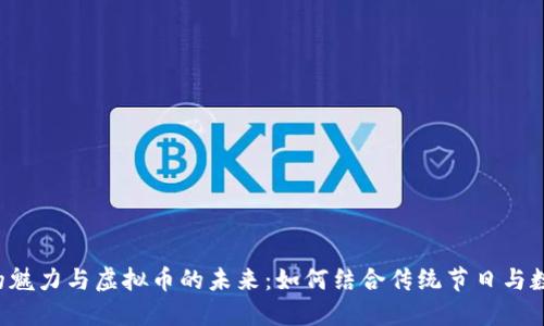 中秋节的魅力与虚拟币的未来：如何结合传统节日与数字经济？