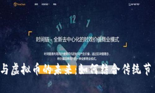 中秋节的魅力与虚拟币的未来：如何结合传统节日与数字经济？