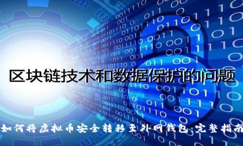 如何将虚拟币安全转移至外网钱包：完整指南