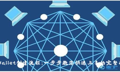 TPWallet创建流程：一步步教您快速上手的完整指南