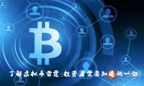 了解虚拟币雷霆：投资者需要知道的一切