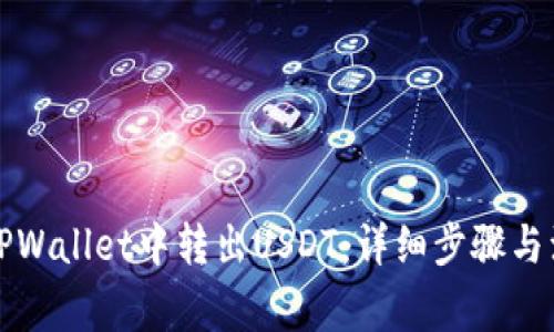 怎样从TPWallet中转出USDT：详细步骤与注意事项