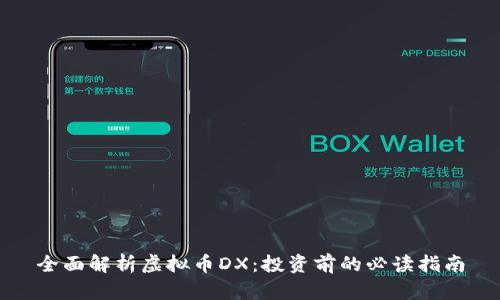 全面解析虚拟币DX：投资前的必读指南