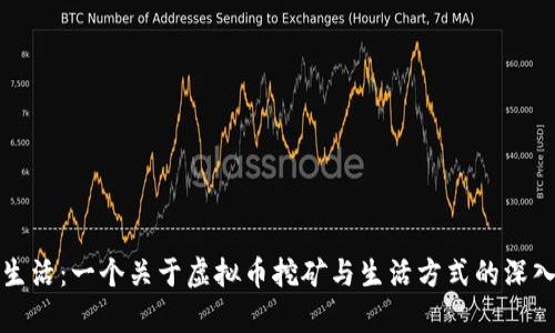 赞丽生活：一个关于虚拟币挖矿与生活方式的深入探讨