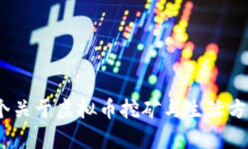 赞丽生活：一个关于虚拟币挖矿与生活方式的深入探讨