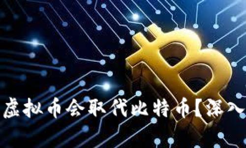 2023年：为什么虚拟币会取代比特币？深入分析与未来展望
