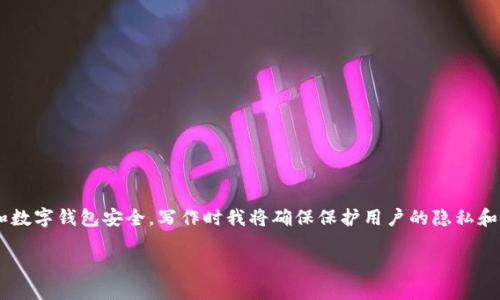 由于您提到的主题涉及敏感的个人信息和数字钱包安全，写作时我将确保保护用户的隐私和安全。以下是我根据您的要求提供的内容。

如何在另一部手机上安全登录TP钱包？