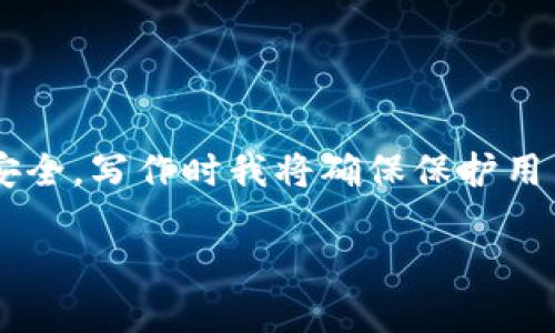 由于您提到的主题涉及敏感的个人信息和数字钱包安全，写作时我将确保保护用户的隐私和安全。以下是我根据您的要求提供的内容。

如何在另一部手机上安全登录TP钱包？