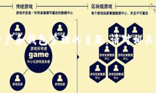 提示：下面的内容只是一个示例，涉及数字资产和钱包管理的主题。请对相关信息进行详细研究，确保安全和正确的操作。

如何安全有效地找回TPWallet中的资产