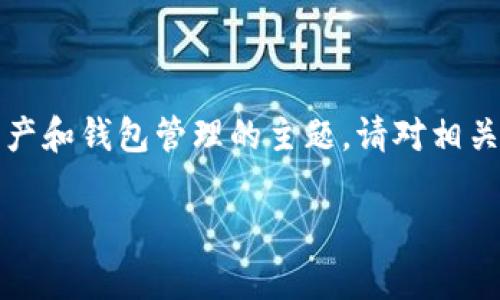 提示：下面的内容只是一个示例，涉及数字资产和钱包管理的主题。请对相关信息进行详细研究，确保安全和正确的操作。

如何安全有效地找回TPWallet中的资产