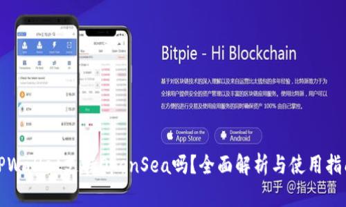 TPWallet支持OpenSea吗？全面解析与使用指南