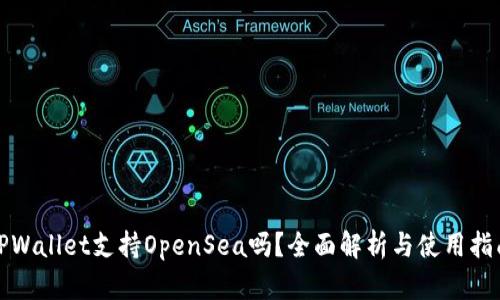 TPWallet支持OpenSea吗？全面解析与使用指南