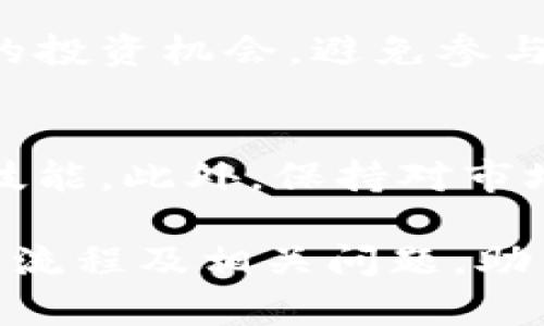 jiaoti虚拟币交易平台下载安装指南：从新手到高手的全方位教程/jiaoti  
虚拟币, 交易平台, 安装教程, 加密货币/guanjianci

近年来，虚拟币（也称加密货币）交易市场火热，越来越多的用户希望通过交易平台进行参与和投资。但是，对于许多新手来说，如何下载安装虚拟币交易平台仍然是一个难题。在本篇文章中，我们将详细介绍虚拟币交易平台的下载安装过程，帮助您轻松入门，让您从新手逐步成长为虚拟币交易的高手。

一、什么是虚拟币交易平台？
虚拟币交易平台是一个在线平台，允许用户交易各种加密货币与法定货币之间的兑换。用户可以在这些平台上买入或卖出比特币、以太坊、莱特币等虚拟货币，同时也可以查看市价、历史价格、图表分析等信息。常见的虚拟币交易平台包括 Coinbase、Binance、Huobi、OKEx 等。

这些平台通常提供安全性高、用户友好的界面，并且支持多种支付方式，方便用户进行交易。选择适合的交易平台对于虚拟币交易者来说至关重要，因为这直接影响到交易的安全性、费用及流动性。

二、选择合适的虚拟币交易平台
在下载安装虚拟币交易平台之前，首先需要选择一个合适的平台。选择平台时，用户应考虑以下几个要素：

ul
    listrong安全性：/strong确保平台使用最新的加密技术来保护用户的资金和个人信息。/li
    listrong手续费：/strong不同平台的手续费可能有所不同，选择手续费合理的平台可以节省成本。/li
    listrong交易对：/strong确认平台支持您希望交易的加密货币。/li
    listrong用户体验：/strong平台界面友好，操作简单，适合新手使用。/li
    listrong客户支持：/strong良好的客户服务可以帮助用户及时解决问题。/li
/ul

在做出选择后，您就可以进行软件下载和安装。

三、下载安装虚拟币交易平台的步骤
下面我们将详细介绍如何在不同设备上下载安装虚拟币交易平台的步骤。

h41. 在电脑上下载和安装/h4
如果您选择在计算机上进行交易，可以按照以下步骤：
ol
    li访问交易平台的官网。确保链接为官方网站，以避免进入假冒网站。/li
    li在首页找到下载按钮，通常在“下载”或“获取应用”的选项下。选择您的操作系统（Windows或Mac）。/li
    li下载完成后，找到下载的安装文件，双击打开进行安装。/li
    li按照提示完成安装过程，包括同意服务条款等。/li
    li安装完成后，打开软件，进行注册或登录您的账户。/li
/ol

h42. 在移动设备上下载和安装/h4
对于移动设备用户，可以按以下步骤进行：
ol
    li在手机上打开应用商店（App Store 或 Google Play Store）。/li
    li搜索您选择的交易平台名称，例如“Binance”或“Huobi”。/li
    li点击下载按钮，开始下载APP。/li
    li下载完成后，打开应用，按照提示完成注册或登录。/li
/ol

四、如何注册和验证账户
下载安装完成后，您需要注册一个账户才能进行交易。以下是注册和验证的步骤：

h41. 账户注册/h4
大多数虚拟币交易平台在注册时需要提供邮箱地址或手机号码，以及设置一个安全密码。确保选择一个强密码，并且不要与其他账户相同。

h42. 身份验证/h4
为了防止洗钱和诈骗，大多数交易平台都要求进行身份验证。通常需要提供身份证明（如身份证、护照等），并且可能需要上传一张手持身份证的照片。这一过程通常会在24小时内完成，但也可能因平台而异。

五、开始交易虚拟币
在完成注册和身份验证后，您就可以开始交易了。需要注意的是，在开始交易前，建议您先学习如何使用平台的功能，包括：

ul
    li如何查看市场行情。/li
    li如何设置买入和卖出订单。/li
    li如何管理钱包和资金。/li
    li如何处理交易费用。/li
/ul

此外，您还可以尝试使用纸上交易功能进行模拟交易，帮助您更好地理解市场波动和交易策略。

六、常见问题解答
h41. 如何确保虚拟币交易平台的安全？/h4
在选择虚拟币交易平台时，确保其拥有良好的声誉和足够的安全措施。首先，检查该平台是否通过了相关的金融监管，以及其是否采用多重认证（2FA）来保护账户安全。此外，了解平台的历史，包括是否曾经出现过安全问题和如何处理的。

在交易过程中，定期更改密码、避免在公共Wi-Fi网络下交易以及不向他人透露您的登录信息都是确保安全的重要措施。

h42. 我可以在一个平台上交易多少种虚拟币？/h4
交易平台支持的虚拟币种类通常随平台而异。大型平台如Binance和Huobi支持数百种不同的加密货币交易，而一些小型或新兴平台可能只支持几种主流币种。在选择平台前，可以先确认它们支持的交易对，以确保您能交易到您感兴趣的币种。

h43. 我该如何处理交易手续费？/h4
每个交易平台都会收取一定的交易手续费，通常是交易金额的一定比例。在选择平台时，您需要仔细比较不同平台的手续费，并考虑其他隐性费用如提款费。建议您在开展大宗交易前，考虑这些影响交易收益的费用，并计算出最适合您的交易平台。

h44. 虚拟币交易是否需要缴税？/h4
虚拟币交易涉及的税务问题因国家和地区而异。在不少国家，虚拟货币的利润被视作资本收益，一旦出售或交易时产生的收益需要申报纳税。因此，在进行大量交易前，建议咨询专业的税务顾问，以避免未来的法律问题，确保您的操作合乎法规。

h45. 如何避免虚拟币骗局？/h4
虚拟币市场有时会出现诈骗和欺诈行为，因此选择一个知名、有良好声誉的交易平台是防止被骗的第一步。此外，要小心那些承诺高额回报的投资机会，避免参与无法验证的项目和ICO。始终在官方渠道获得信息，保持警惕。

h46. 如何快速入门虚拟币交易？/h4
对于新手来说，建议从小额投资开始，逐步了解市场。可以通过观看相关教程、学习市场分析基础知识以及使用模拟账户来提升自己的交易技能。此外，保持对市场的关注，及时调整投资策略，有助于更有效地进入交易状态。

虚拟币交易不仅是一项技巧活，更是一场心理战，情绪控制与市场判断同样重要。希望本文能够帮助新用户了解虚拟币交易平台的下载安装流程及相关问题，助力您的交易之旅。