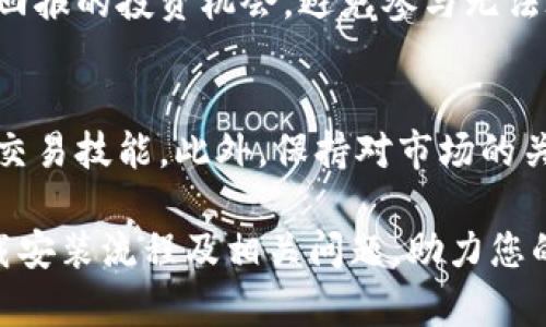 jiaoti虚拟币交易平台下载安装指南：从新手到高手的全方位教程/jiaoti  
虚拟币, 交易平台, 安装教程, 加密货币/guanjianci

近年来，虚拟币（也称加密货币）交易市场火热，越来越多的用户希望通过交易平台进行参与和投资。但是，对于许多新手来说，如何下载安装虚拟币交易平台仍然是一个难题。在本篇文章中，我们将详细介绍虚拟币交易平台的下载安装过程，帮助您轻松入门，让您从新手逐步成长为虚拟币交易的高手。

一、什么是虚拟币交易平台？
虚拟币交易平台是一个在线平台，允许用户交易各种加密货币与法定货币之间的兑换。用户可以在这些平台上买入或卖出比特币、以太坊、莱特币等虚拟货币，同时也可以查看市价、历史价格、图表分析等信息。常见的虚拟币交易平台包括 Coinbase、Binance、Huobi、OKEx 等。

这些平台通常提供安全性高、用户友好的界面，并且支持多种支付方式，方便用户进行交易。选择适合的交易平台对于虚拟币交易者来说至关重要，因为这直接影响到交易的安全性、费用及流动性。

二、选择合适的虚拟币交易平台
在下载安装虚拟币交易平台之前，首先需要选择一个合适的平台。选择平台时，用户应考虑以下几个要素：

ul
    listrong安全性：/strong确保平台使用最新的加密技术来保护用户的资金和个人信息。/li
    listrong手续费：/strong不同平台的手续费可能有所不同，选择手续费合理的平台可以节省成本。/li
    listrong交易对：/strong确认平台支持您希望交易的加密货币。/li
    listrong用户体验：/strong平台界面友好，操作简单，适合新手使用。/li
    listrong客户支持：/strong良好的客户服务可以帮助用户及时解决问题。/li
/ul

在做出选择后，您就可以进行软件下载和安装。

三、下载安装虚拟币交易平台的步骤
下面我们将详细介绍如何在不同设备上下载安装虚拟币交易平台的步骤。

h41. 在电脑上下载和安装/h4
如果您选择在计算机上进行交易，可以按照以下步骤：
ol
    li访问交易平台的官网。确保链接为官方网站，以避免进入假冒网站。/li
    li在首页找到下载按钮，通常在“下载”或“获取应用”的选项下。选择您的操作系统（Windows或Mac）。/li
    li下载完成后，找到下载的安装文件，双击打开进行安装。/li
    li按照提示完成安装过程，包括同意服务条款等。/li
    li安装完成后，打开软件，进行注册或登录您的账户。/li
/ol

h42. 在移动设备上下载和安装/h4
对于移动设备用户，可以按以下步骤进行：
ol
    li在手机上打开应用商店（App Store 或 Google Play Store）。/li
    li搜索您选择的交易平台名称，例如“Binance”或“Huobi”。/li
    li点击下载按钮，开始下载APP。/li
    li下载完成后，打开应用，按照提示完成注册或登录。/li
/ol

四、如何注册和验证账户
下载安装完成后，您需要注册一个账户才能进行交易。以下是注册和验证的步骤：

h41. 账户注册/h4
大多数虚拟币交易平台在注册时需要提供邮箱地址或手机号码，以及设置一个安全密码。确保选择一个强密码，并且不要与其他账户相同。

h42. 身份验证/h4
为了防止洗钱和诈骗，大多数交易平台都要求进行身份验证。通常需要提供身份证明（如身份证、护照等），并且可能需要上传一张手持身份证的照片。这一过程通常会在24小时内完成，但也可能因平台而异。

五、开始交易虚拟币
在完成注册和身份验证后，您就可以开始交易了。需要注意的是，在开始交易前，建议您先学习如何使用平台的功能，包括：

ul
    li如何查看市场行情。/li
    li如何设置买入和卖出订单。/li
    li如何管理钱包和资金。/li
    li如何处理交易费用。/li
/ul

此外，您还可以尝试使用纸上交易功能进行模拟交易，帮助您更好地理解市场波动和交易策略。

六、常见问题解答
h41. 如何确保虚拟币交易平台的安全？/h4
在选择虚拟币交易平台时，确保其拥有良好的声誉和足够的安全措施。首先，检查该平台是否通过了相关的金融监管，以及其是否采用多重认证（2FA）来保护账户安全。此外，了解平台的历史，包括是否曾经出现过安全问题和如何处理的。

在交易过程中，定期更改密码、避免在公共Wi-Fi网络下交易以及不向他人透露您的登录信息都是确保安全的重要措施。

h42. 我可以在一个平台上交易多少种虚拟币？/h4
交易平台支持的虚拟币种类通常随平台而异。大型平台如Binance和Huobi支持数百种不同的加密货币交易，而一些小型或新兴平台可能只支持几种主流币种。在选择平台前，可以先确认它们支持的交易对，以确保您能交易到您感兴趣的币种。

h43. 我该如何处理交易手续费？/h4
每个交易平台都会收取一定的交易手续费，通常是交易金额的一定比例。在选择平台时，您需要仔细比较不同平台的手续费，并考虑其他隐性费用如提款费。建议您在开展大宗交易前，考虑这些影响交易收益的费用，并计算出最适合您的交易平台。

h44. 虚拟币交易是否需要缴税？/h4
虚拟币交易涉及的税务问题因国家和地区而异。在不少国家，虚拟货币的利润被视作资本收益，一旦出售或交易时产生的收益需要申报纳税。因此，在进行大量交易前，建议咨询专业的税务顾问，以避免未来的法律问题，确保您的操作合乎法规。

h45. 如何避免虚拟币骗局？/h4
虚拟币市场有时会出现诈骗和欺诈行为，因此选择一个知名、有良好声誉的交易平台是防止被骗的第一步。此外，要小心那些承诺高额回报的投资机会，避免参与无法验证的项目和ICO。始终在官方渠道获得信息，保持警惕。

h46. 如何快速入门虚拟币交易？/h4
对于新手来说，建议从小额投资开始，逐步了解市场。可以通过观看相关教程、学习市场分析基础知识以及使用模拟账户来提升自己的交易技能。此外，保持对市场的关注，及时调整投资策略，有助于更有效地进入交易状态。

虚拟币交易不仅是一项技巧活，更是一场心理战，情绪控制与市场判断同样重要。希望本文能够帮助新用户了解虚拟币交易平台的下载安装流程及相关问题，助力您的交易之旅。