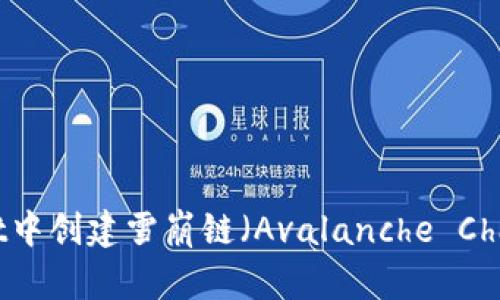 如何在TPWallet中创建雪崩链（Avalanche Chain）的详细指南