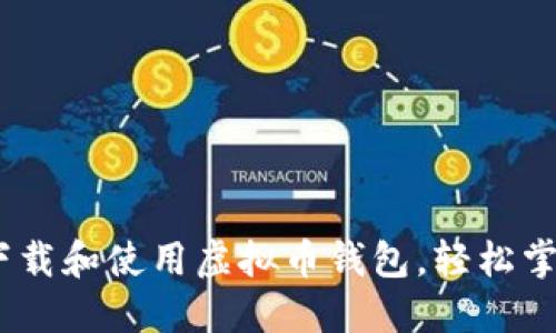 全面教程：如何下载和使用虚拟币钱包，轻松掌握虚拟货币管理