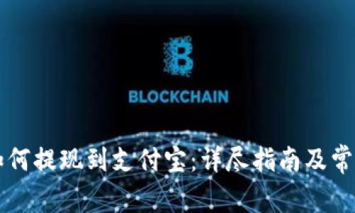 TPWallet如何提现到支付宝：详尽指南及常见问题解答