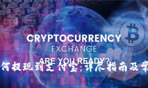 TPWallet如何提现到支付宝：详尽指南及常见问题解答