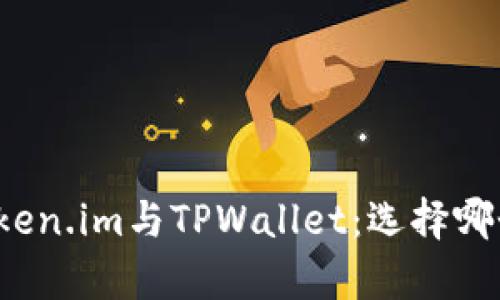 深入解析Token.im与TPWallet：选择哪个更适合你?