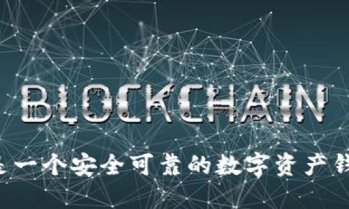 TPWallet是一个安全可靠的数字资产钱包选择吗？