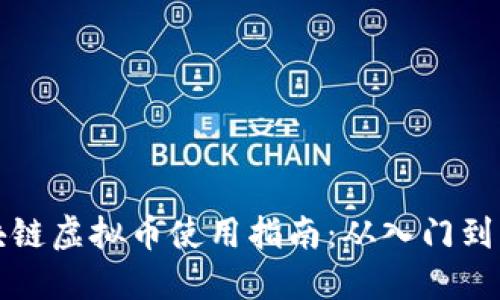 区块链虚拟币使用指南：从入门到精通