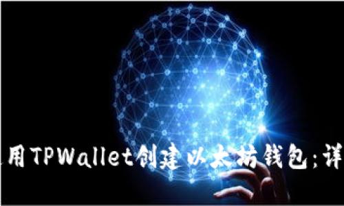 如何使用TPWallet创建以太坊钱包：详细指南