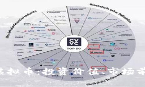 全面解析A神虚拟币：投资价值、市场前景与用户指南
