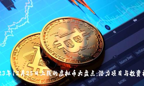 2023年12月25日上线的虚拟币大盘点：潜力项目与投资机会
