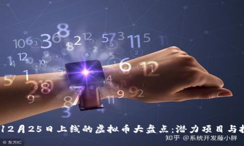 2023年12月25日上线的虚拟币大盘点：潜力项目与投资机会