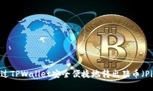 如何通过TPWallet安全便捷地转出猪币（PigCoin）