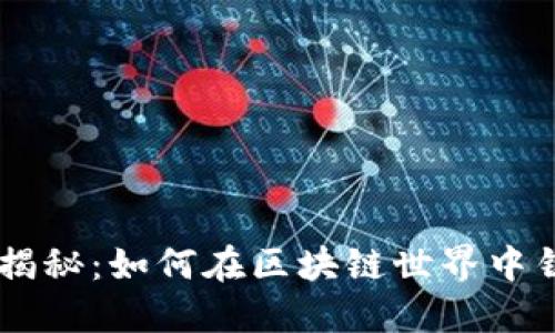 虚拟币生产揭秘：如何在区块链世界中铸造数字货币