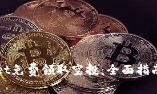 如何通过TPWallet免费领取空投：全面指南与常见问题解答