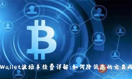 TPWallet波场手续费详解：如何降低您的交易成本