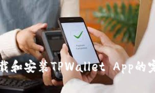 免费下载和安装TPWallet App的完整指南