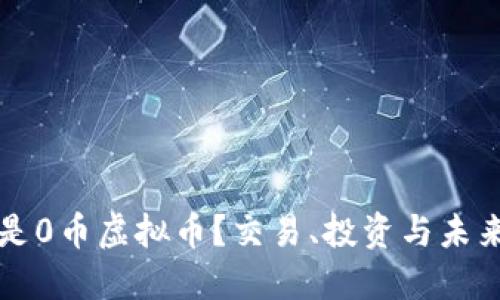 什么是0币虚拟币？交易、投资与未来展望