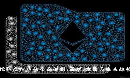 挖取虚拟币的全面解析：原理、方法与未来趋势