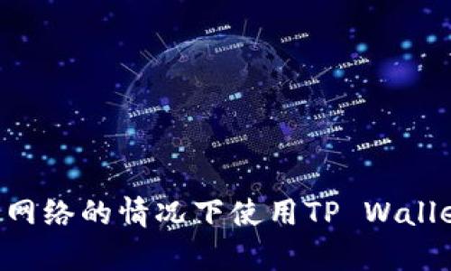 如何在没有网络的情况下使用TP Wallet：详尽指南