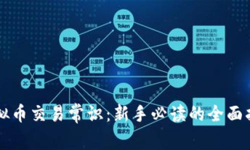 虚拟币交易常识：新手必读的全面指南