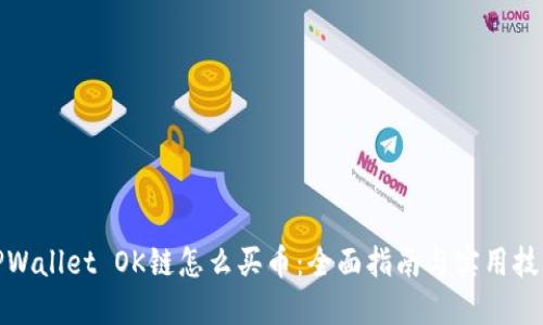 TPWallet OK链怎么买币：全面指南与实用技巧