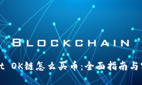 TPWallet OK链怎么买币：全面指南与实用技巧