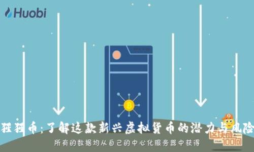 猩猩币：了解这款新兴虚拟货币的潜力与风险