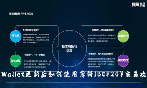 TPWallet更新后如何使用薄饼（BEP20）交易攻略