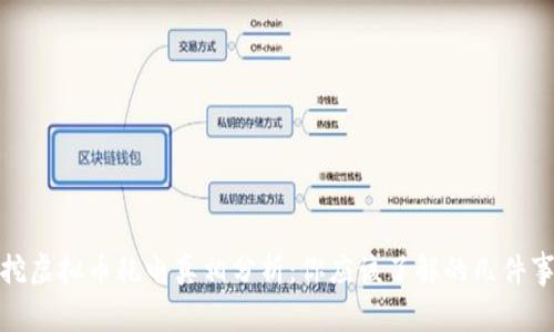 挖虚拟币耗电真相分析：你应该了解的几件事