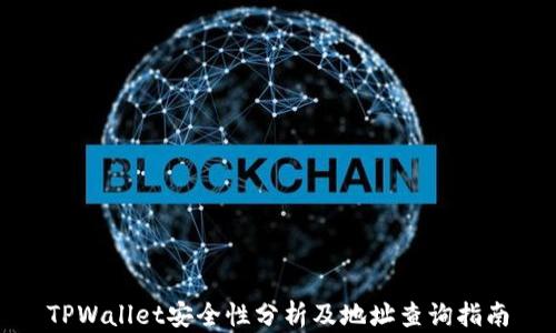 
TPWallet安全性分析及地址查询指南