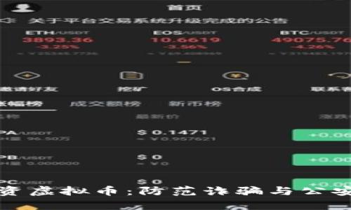 如何安全投资虚拟币：防范诈骗与公安局电话解析