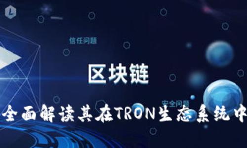 TokenPocket：全面解读其在TRON生态系统中的应用与优势