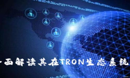 TokenPocket：全面解读其在TRON生态系统中的应用与优势